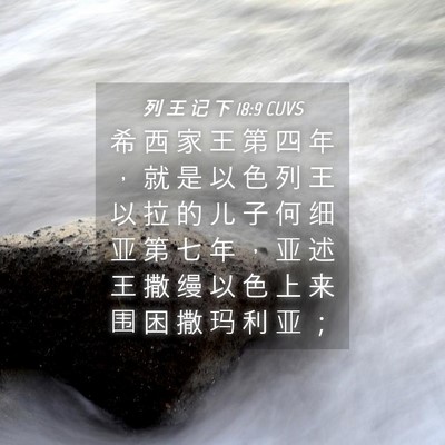 Picture 04 - 列 王 记 下 18:9 CUVS - 希 西 家 王 第 四 年 ， 就 是 以 色 - Bible Verse Picture
