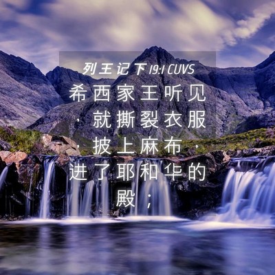 Picture 04 - 列 王 记 下 19:1 CUVS - 希 西 家 王 听 见 ， 就 撕 裂 衣 服 - Bible Verse Picture