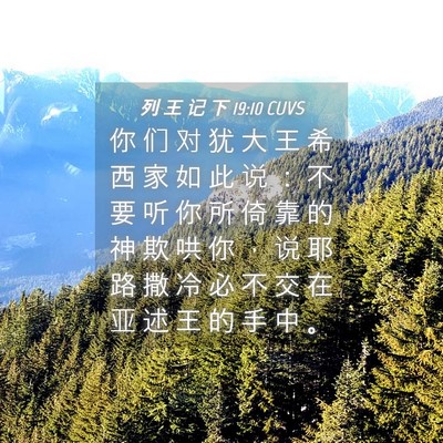 Picture 04 - 列 王 记 下 19:10 CUVS - 你 们 对 犹 大 王 希 西 家 如 此 说 - Bible Verse Picture