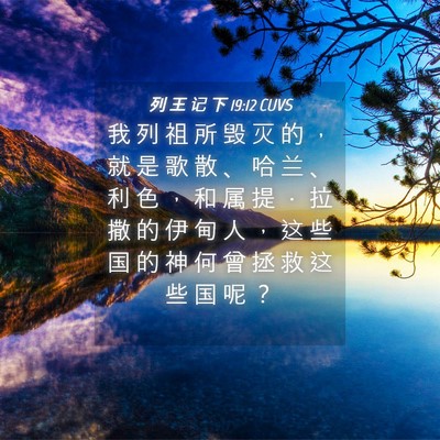 Picture 04 - 列 王 记 下 19:12 CUVS - 我 列 祖 所 毁 灭 的 ， 就 是 歌 散 - Bible Verse Picture