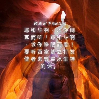 Picture 04 - 列 王 记 下 19:16 CUVS - 耶 和 华 啊 ， 求 你 侧 耳 而 听 ！ - Bible Verse Picture