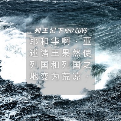 Picture 04 - 列 王 记 下 19:17 CUVS - 耶 和 华 啊 ， 亚 述 诸 王 果 然 使 - Bible Verse Picture