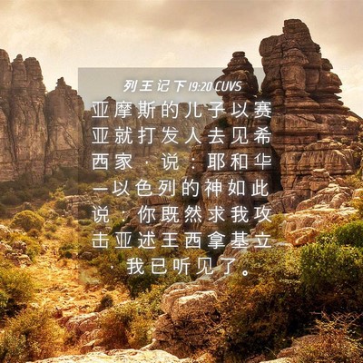 Picture 04 - 列 王 记 下 19:20 CUVS - 亚 摩 斯 的 儿 子 以 赛 亚 就 打 发 - Bible Verse Picture