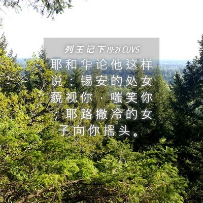 Picture 04 - 列 王 记 下 19:21 CUVS - 耶 和 华 论 他 这 样 说 ： 锡 安 的 - Bible Verse Picture