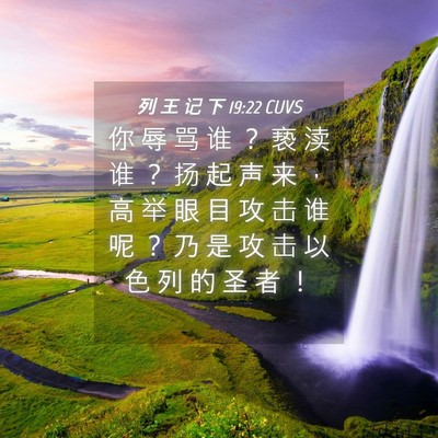Picture 04 - 列 王 记 下 19:22 CUVS - 你 辱 骂 谁 ？ 亵 渎 谁 ？ 扬 起 声 - Bible Verse Picture