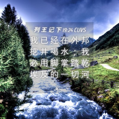 Picture 04 - 列 王 记 下 19:24 CUVS - 我 已 经 在 外 邦 挖 井 喝 水 ； 我 - Bible Verse Picture