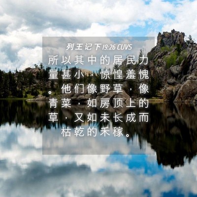 Picture 04 - 列 王 记 下 19:26 CUVS - 所 以 其 中 的 居 民 力 量 甚 小 ， - Bible Verse Picture