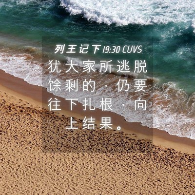 Picture 04 - 列 王 记 下 19:30 CUVS - 犹 大 家 所 逃 脱 馀 剩 的 ， 仍 要 - Bible Verse Picture
