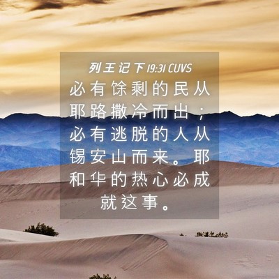 Picture 04 - 列 王 记 下 19:31 CUVS - 必 有 馀 剩 的 民 从 耶 路 撒 冷 而 - Bible Verse Picture