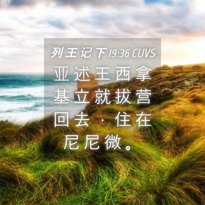 Picture 04 - 列 王 记 下 19:36 CUVS - 亚 述 王 西 拿 基 立 就 拔 营 回 去 - Bible Verse Picture