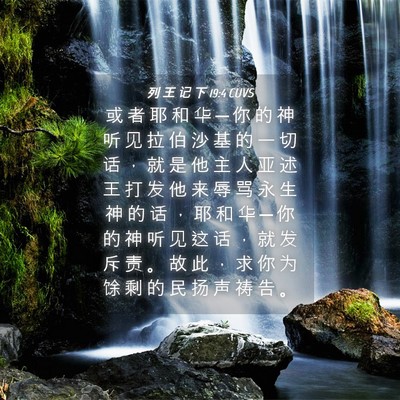 Picture 04 - 列 王 记 下 19:4 CUVS - 或 者 耶 和 华 ─ 你 的 神 听 见 拉 - Bible Verse Picture