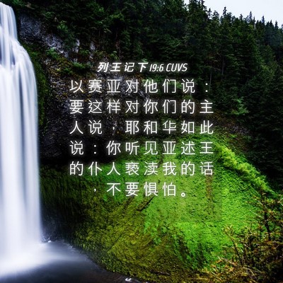 Picture 04 - 列 王 记 下 19:6 CUVS - 以 赛 亚 对 他 们 说 ： 要 这 样 对 - Bible Verse Picture