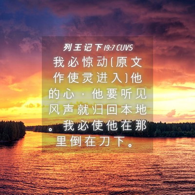 Picture 04 - 列 王 记 下 19:7 CUVS - 我 必 惊 动 ( 原 文 作 使 灵 进 入 ) - Bible Verse Picture