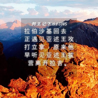 Picture 04 - 列 王 记 下 19:8 CUVS - 拉 伯 沙 基 回 去 ， 正 遇 见 亚 述 - Bible Verse Picture