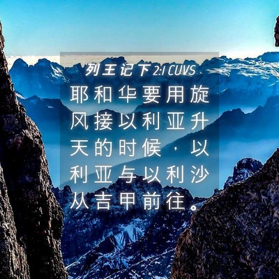 Picture 04 - 列 王 记 下 2:1 CUVS - 耶 和 华 要 用 旋 风 接 以 利 亚 升 - Bible Verse Picture