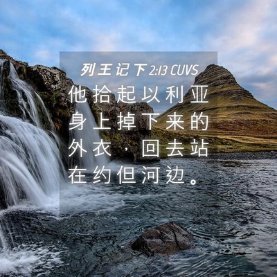 Picture 04 - 列 王 记 下 2:13 CUVS - 他 拾 起 以 利 亚 身 上 掉 下 来 的 - Bible Verse Picture