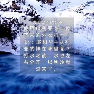 Picture 04 - 列 王 记 下 2:14 CUVS - 他 用 以 利 亚 身 上 掉 下 来 的 外 - Bible Verse Picture