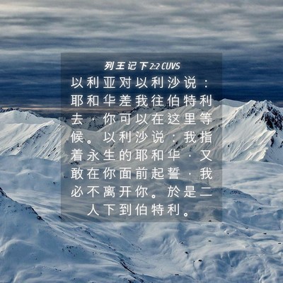 Picture 04 - 列 王 记 下 2:2 CUVS - 以 利 亚 对 以 利 沙 说 ： 耶 和 华 - Bible Verse Picture
