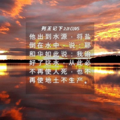Picture 04 - 列 王 记 下 2:21 CUVS - 他 出 到 水 源 ， 将 盐 倒 在 水 中 - Bible Verse Picture