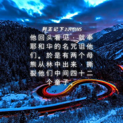 Picture 04 - 列 王 记 下 2:24 CUVS - 他 回 头 看 见 ， 就 奉 耶 和 华 的 - Bible Verse Picture