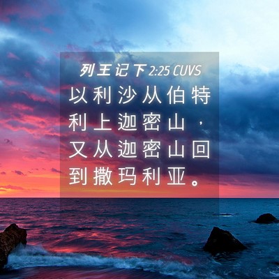 Picture 04 - 列 王 记 下 2:25 CUVS - 以 利 沙 从 伯 特 利 上 迦 密 山 ， - Bible Verse Picture