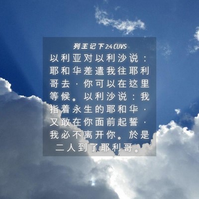 Picture 04 - 列 王 记 下 2:4 CUVS - 以 利 亚 对 以 利 沙 说 ： 耶 和 华 - Bible Verse Picture