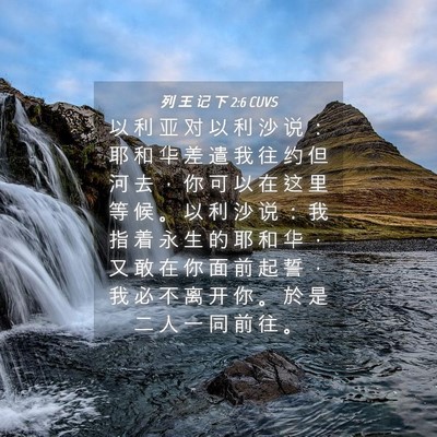 Picture 04 - 列 王 记 下 2:6 CUVS - 以 利 亚 对 以 利 沙 说 ： 耶 和 华 - Bible Verse Picture