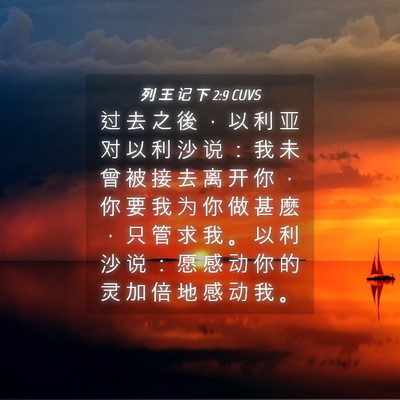 Picture 04 - 列 王 记 下 2:9 CUVS - 过 去 之 後 ， 以 利 亚 对 以 利 沙 - Bible Verse Picture
