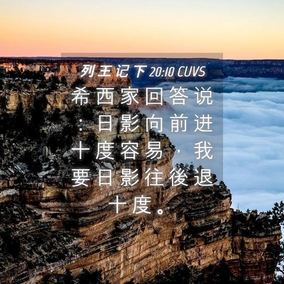 Picture 04 - 列 王 记 下 20:10 CUVS - 希 西 家 回 答 说 ： 日 影 向 前 进 - Bible Verse Picture