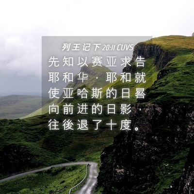 Picture 04 - 列 王 记 下 20:11 CUVS - 先 知 以 赛 亚 求 告 耶 和 华 ， 耶 - Bible Verse Picture