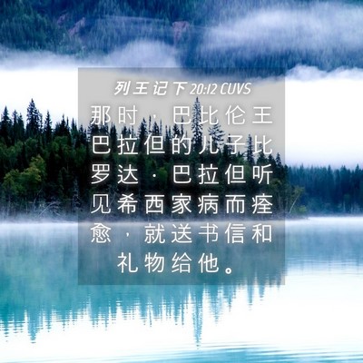 Picture 04 - 列 王 记 下 20:12 CUVS - 那 时 ， 巴 比 伦 王 巴 拉 但 的 儿 - Bible Verse Picture