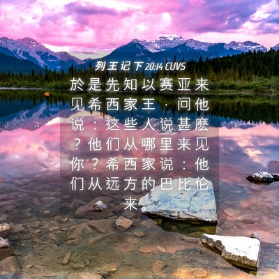 Picture 04 - 列 王 记 下 20:14 CUVS - 於 是 先 知 以 赛 亚 来 见 希 西 家 - Bible Verse Picture