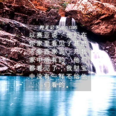 Picture 04 - 列 王 记 下 20:15 CUVS - 以 赛 亚 说 ： 他 们 在 你 家 里 看 - Bible Verse Picture