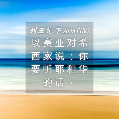 Picture 04 - 列 王 记 下 20:16 CUVS - 以 赛 亚 对 希 西 家 说 ： 你 要 听 - Bible Verse Picture