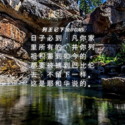 Picture 04 - 列 王 记 下 20:17 CUVS - 日 子 必 到 ， 凡 你 家 里 所 有 的 - Bible Verse Picture
