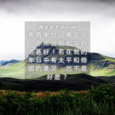 Picture 04 - 列 王 记 下 20:19 CUVS - 希 西 家 对 以 赛 亚 说 ： 你 所 说 - Bible Verse Picture