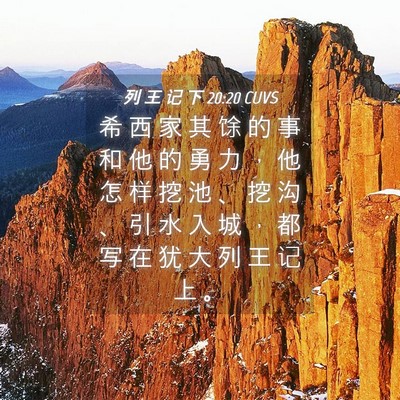 Picture 04 - 列 王 记 下 20:20 CUVS - 希 西 家 其 馀 的 事 和 他 的 勇 力 - Bible Verse Picture
