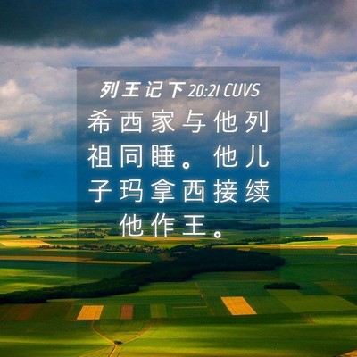 Picture 04 - 列 王 记 下 20:21 CUVS - 希 西 家 与 他 列 祖 同 睡 。 他 儿 - Bible Verse Picture