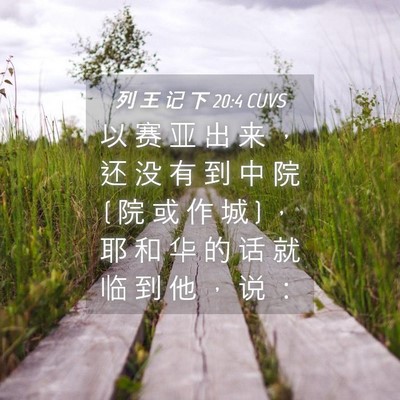 Picture 04 - 列 王 记 下 20:4 CUVS - 以 赛 亚 出 来 ， 还 没 有 到 中 院 ( - Bible Verse Picture