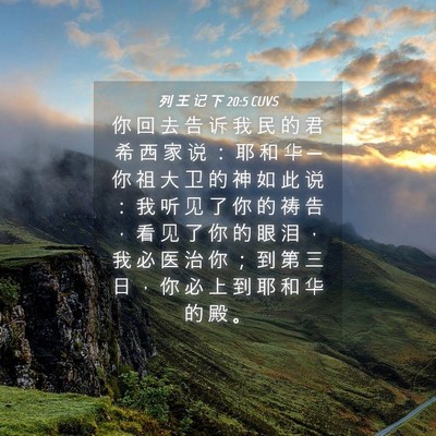 Picture 04 - 列 王 记 下 20:5 CUVS - 你 回 去 告 诉 我 民 的 君 希 西 家 - Bible Verse Picture