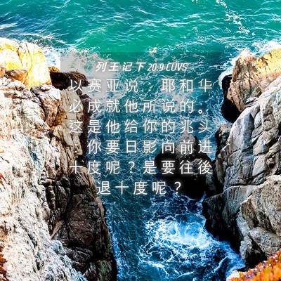 Picture 04 - 列 王 记 下 20:9 CUVS - 以 赛 亚 说 ： 耶 和 华 必 成 就 他 - Bible Verse Picture