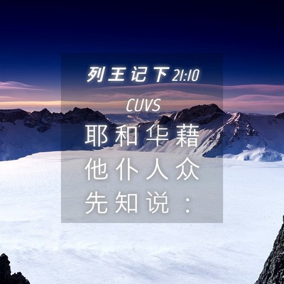 Picture 04 - 列 王 记 下 21:10 CUVS - 耶 和 华 藉 他 仆 人 众 先 知 说 - Bible Verse Picture