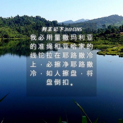Picture 04 - 列 王 记 下 21:13 CUVS - 我 必 用 量 撒 玛 利 亚 的 准 绳 和 - Bible Verse Picture