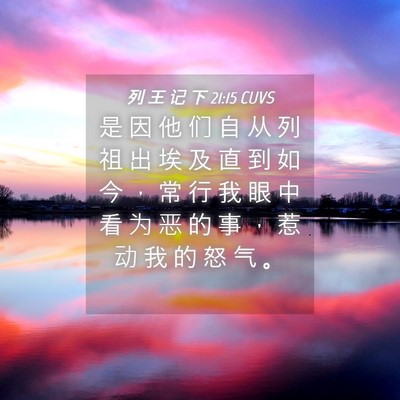 Picture 04 - 列 王 记 下 21:15 CUVS - 是 因 他 们 自 从 列 祖 出 埃 及 直 - Bible Verse Picture