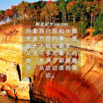 Picture 04 - 列 王 记 下 21:16 CUVS - 玛 拿 西 行 耶 和 华 眼 中 看 为 恶 - Bible Verse Picture