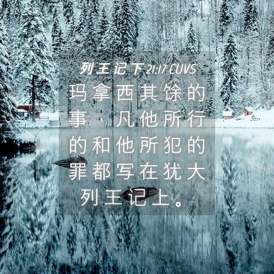 Picture 04 - 列 王 记 下 21:17 CUVS - 玛 拿 西 其 馀 的 事 ， 凡 他 所 行 - Bible Verse Picture