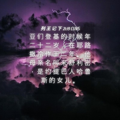 Picture 04 - 列 王 记 下 21:19 CUVS - 亚 们 登 基 的 时 候 年 二 十 二 岁 - Bible Verse Picture