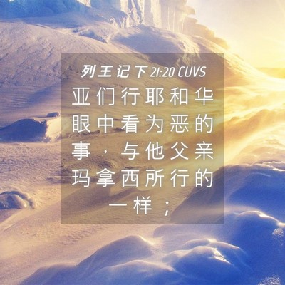 Picture 04 - 列 王 记 下 21:20 CUVS - 亚 们 行 耶 和 华 眼 中 看 为 恶 的 - Bible Verse Picture