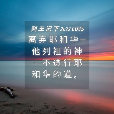 Picture 04 - 列 王 记 下 21:22 CUVS - 离 弃 耶 和 华 ─ 他 列 祖 的 神 ， - Bible Verse Picture