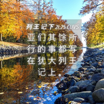 Picture 04 - 列 王 记 下 21:25 CUVS - 亚 们 其 馀 所 行 的 事 都 写 在 犹 - Bible Verse Picture